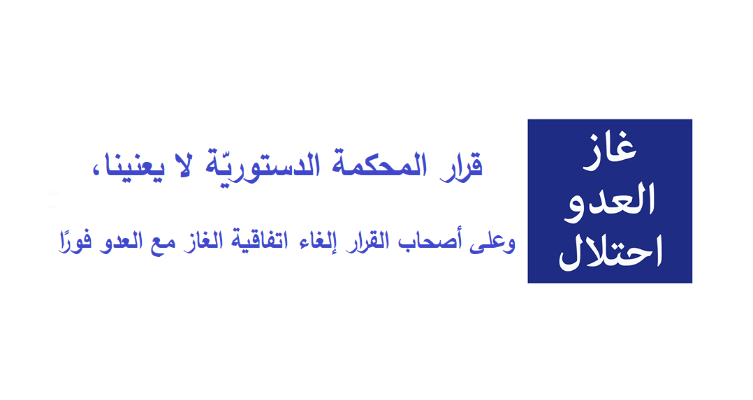 تصريح صحفي صادر عن الحملة الوطنية الأردنية لإسقاط اتفاقية الغاز مع الكيان الصهيوني 1 gaz512 n