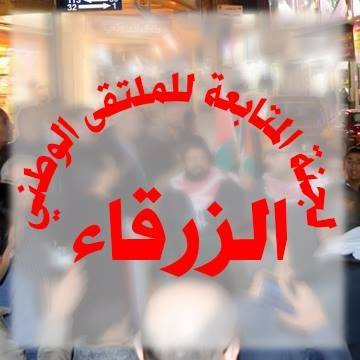 بيان صادر عن الملتقى الوطني /الزرقاء. 1 51720751 412502242650213 8491182251504041984 n