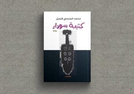 قراءة في رواية كتيبة سوداء 1 black