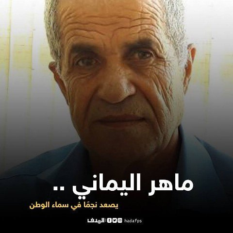 رحيل المناضل والأسير المحرر ماهر اليماني 1 KA14b
