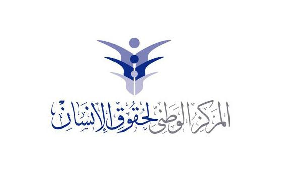 المركز الوطني لحقوق الإنسان يصدر تقريره للعام 2016 1 05