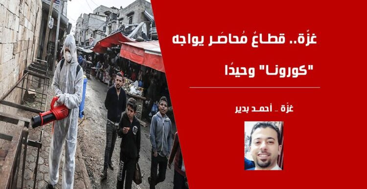 غزّة.. قطاعٌ مُحاصَر يواجه "كورونا" وحيدًا 1 covid gaza