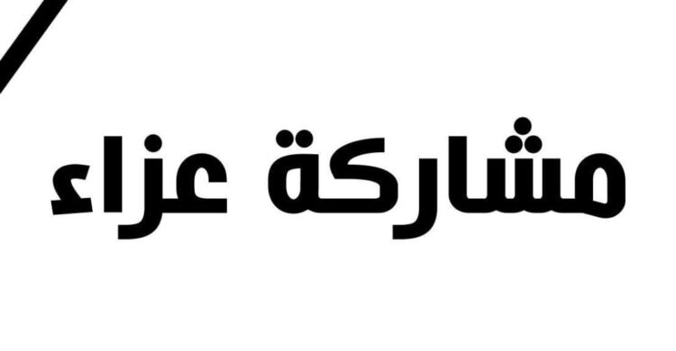 مشاركة عزاء للرفيق عماد زيتون بوفاة والدته 1 a1 e1522330458346