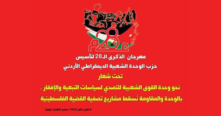 الوحدة الشعبية يحيي ذكرى تأسيسه بالتأكيد على مواصلة مواجهة نهج حكومات الإفقار والتبعية 1 28year