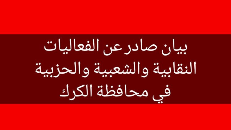 بيان صادر عن الفعاليات النقابية والشعبية والحزبية في محافظة الكرك 1 Polish ٢٠٢٠٠١٠٢ ٠٩٢٦٠٣٢٥٤