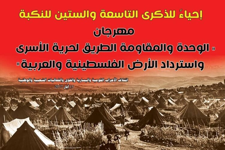 مهرجان للقوى والفعاليات الوطنية والشعبية إحياءً للذكرى 69 للنكبة 1 nakba2