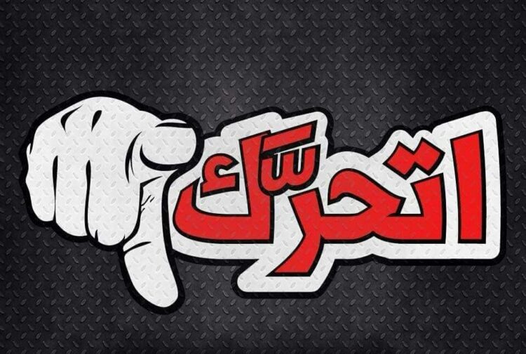 بيان صادر عن تجمع اتحرّك لدعم المقاومة ومجابهة التطبيع 1 اتحرك