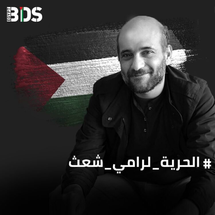 (BDS) تُدين اعتقال مُنسقَها في مصر "رامي شعث" منذ أسابيع! 1